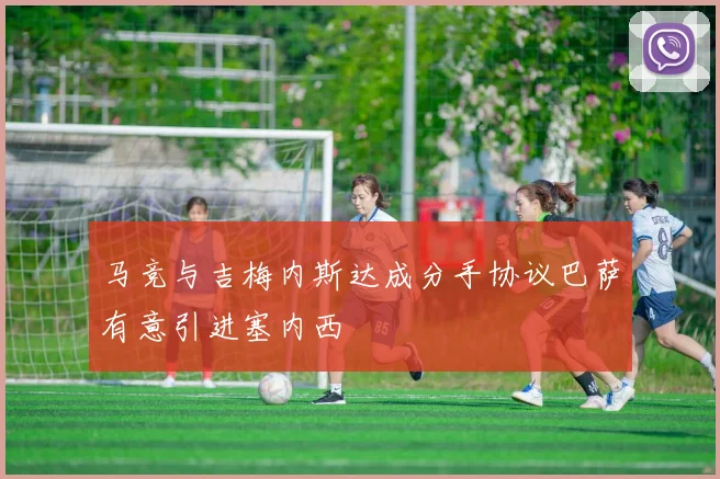 马竞与吉梅内斯达成分手协议巴萨有意引进塞内西