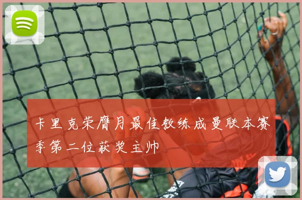 卡里克荣膺月最佳教练成曼联本赛季第二位获奖主帅