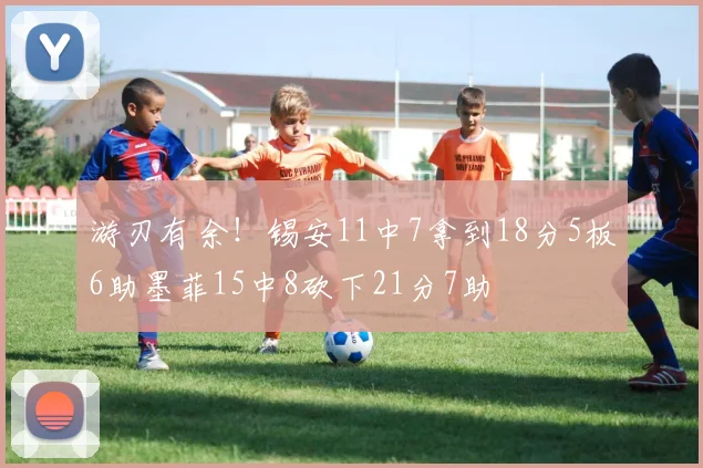 游刃有余！锡安11中7拿到18分5板6助墨菲15中8砍下21分7助