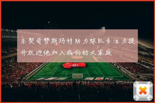 东契奇赞斯玛特助力球队专注力提升欢迎他加入我们的大家庭