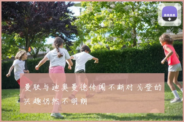 曼联与迪奥曼德传闻不断对戈登的兴趣仍然不明朗
