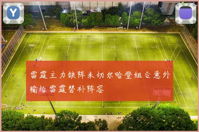 雷霆主力缺阵米切尔哈登组合意外输给雷霆替补阵容